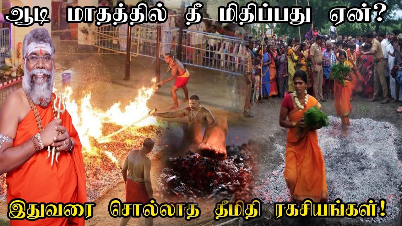 ஆடி மாதத்தில் தீ மிதிப்பது ஏன்? துன்பங்களை போக்கும் தீமிதி திருவிழா ரகசியம் |Firewalking |ருத்ரன்ஜி