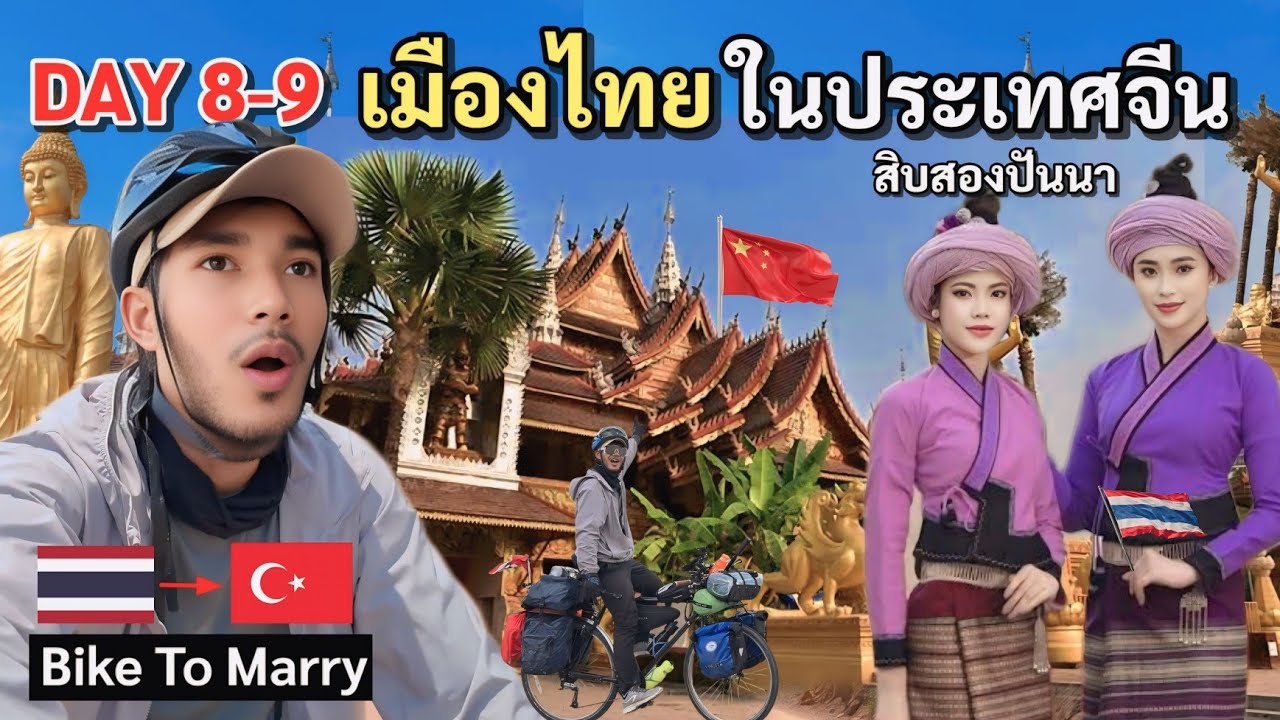 DAY 8-9 ปั่นจักรยานไปแต่งงาน ข้ามด่านลาว - สู่เมืองจีน สิบสองปันนา | BIKE TO MARRY