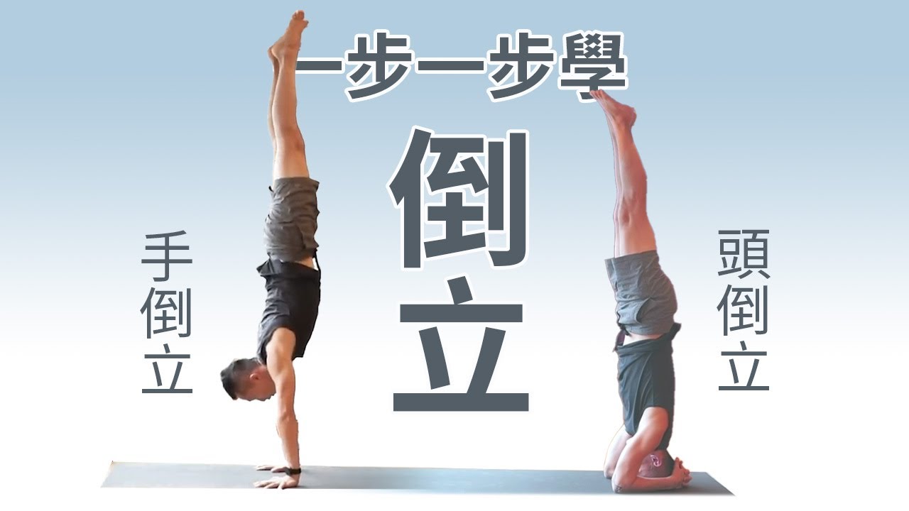 一步一步學會頭倒立及手倒立｜YogaAsia 亞洲瑜伽