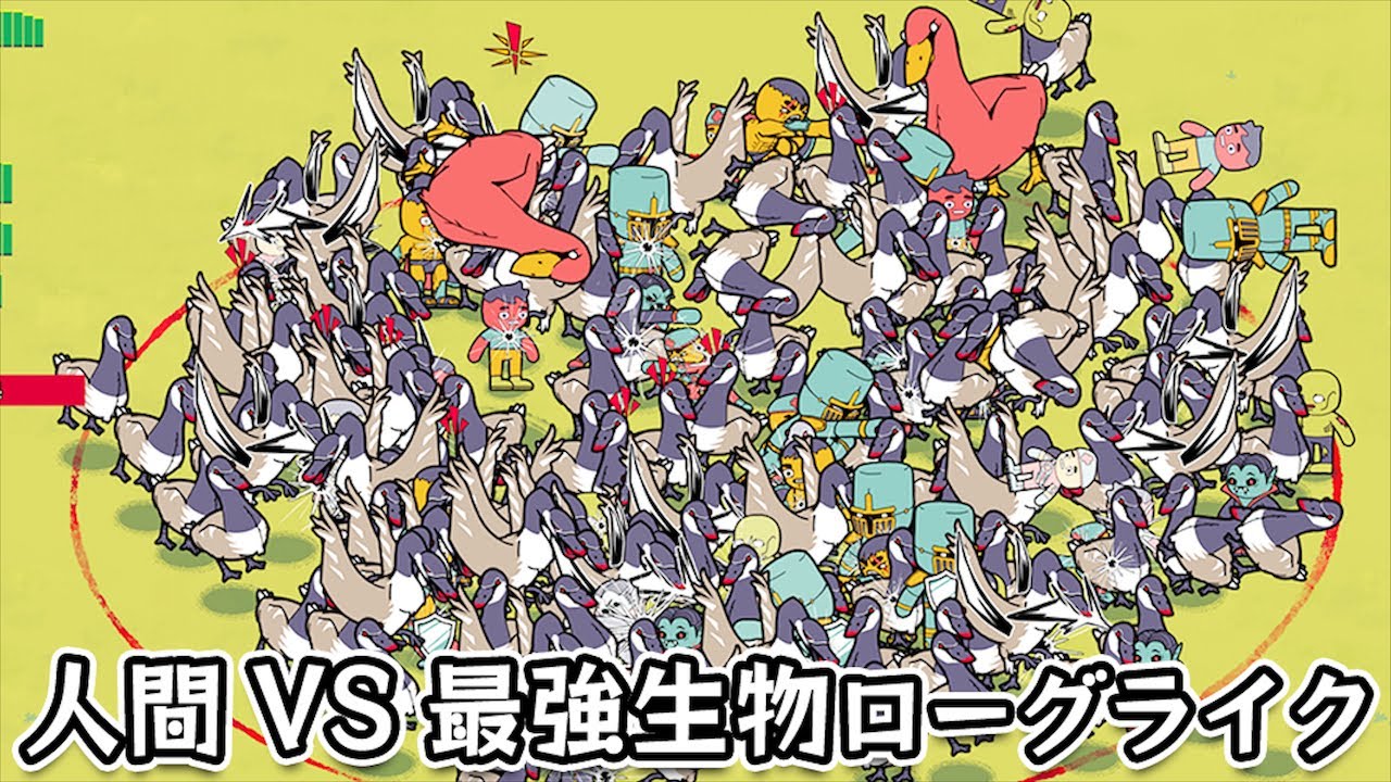 【How Many Dudes?】色んな人間を集めて最強生物に勝ち続けるローグライクオートバトルゲーム
