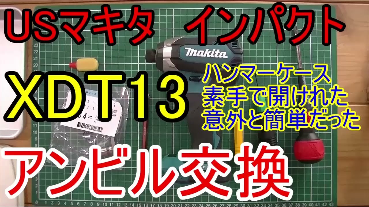 USマキタ　XDT13　アンビル交換して日本仕様にしてみた　18V　インパクトドライバー　Makita　18V impact driver