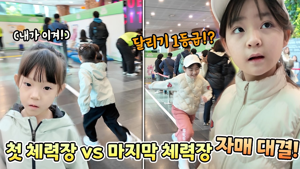 1학년 첫 체력장! 6학년 마지막 체력장! 자매 대결! 누가 더 잘할까요?