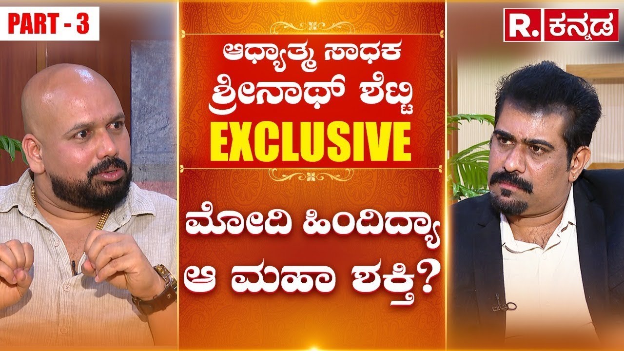 Shrinath Shetty EXCLUSIVE Interview: ಮೋದಿ ಹಿಂದಿದ್ಯಾ ಆ ಮಹಾ ಶಕ್ತಿ | Jaya Prakash Shetty