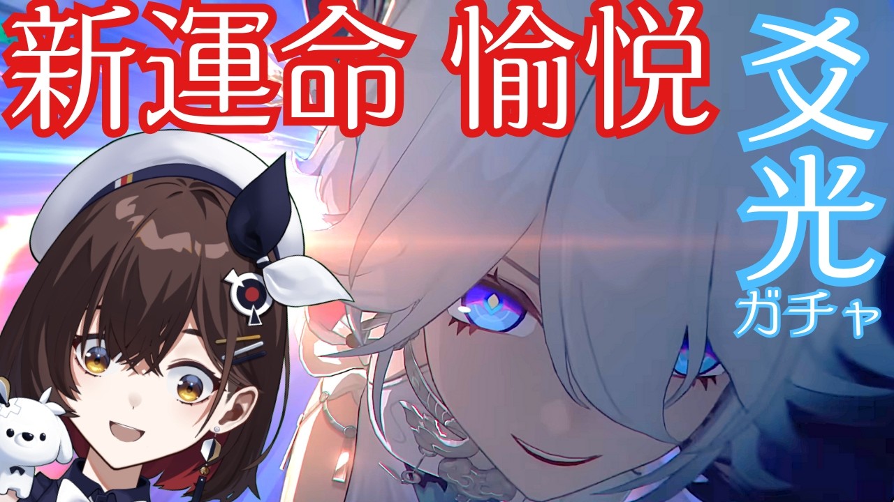 【崩壊:スターレイル】爻光 ガチャ　愉悦 愉悦 愉悦ｩｩｩ！！！爻光さんをお迎えして二相楽園に上陸したいです！！ 【咲矢ひらり/新人VTuber】