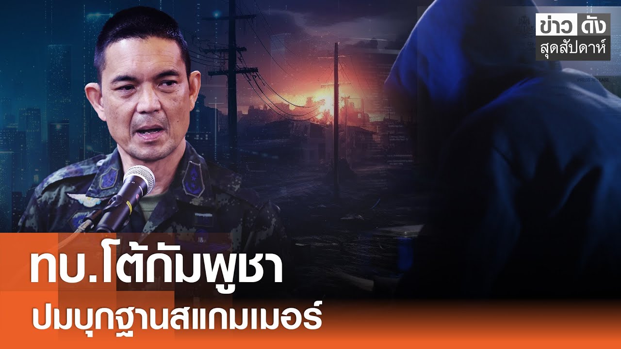 ทบ.โต้กัมพูชา ปมบุกฐานสแกมเมอร์ | ข่าวดังสุดสัปดาห์ 07-02-2569
