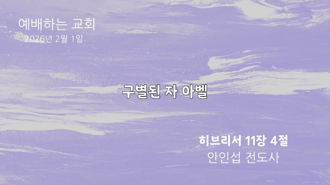 [설교 영상]구별된 자 아벨 | 히브리서 11장 4절  안인섭 전도사| 26.2.1. 주일예배 | 예배하는교회
