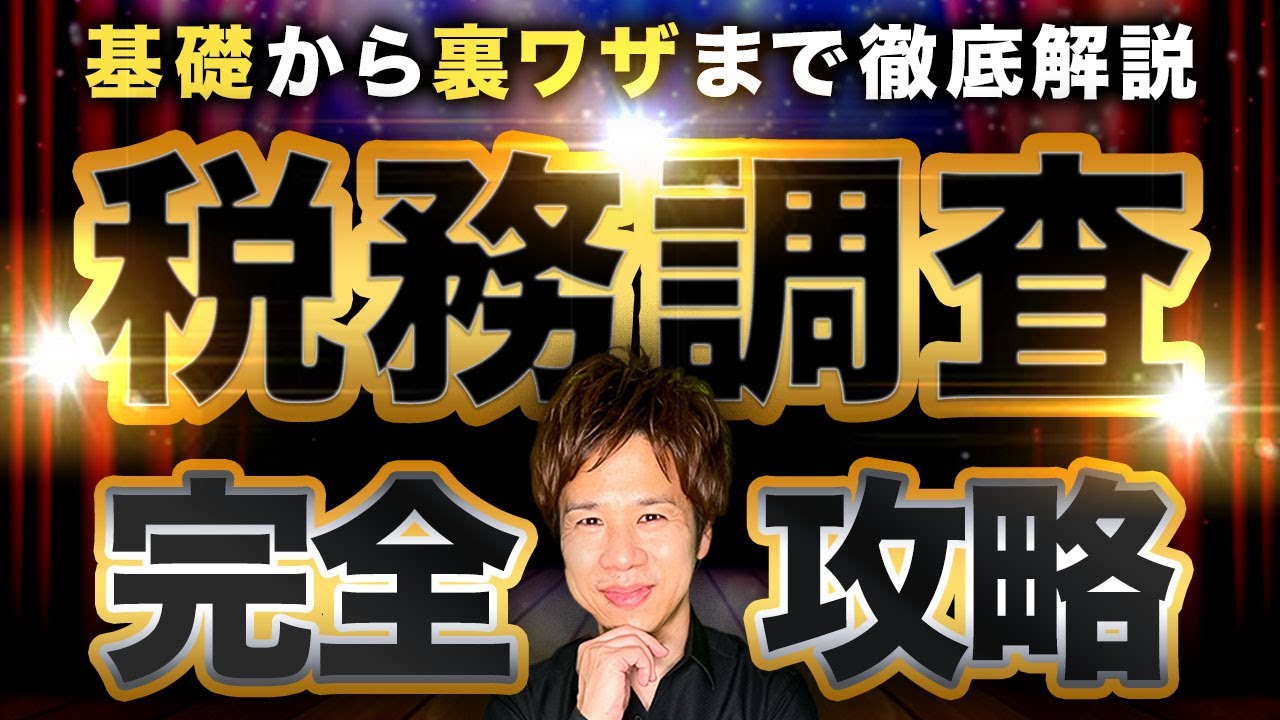 【完全保存版】この動画に税務調査の全てをまとめてみました【超有料級】
