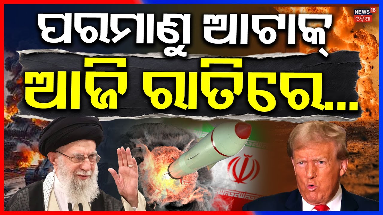 Iran America War : ପରମାଣୁ ଆଟାକ୍‌ ! ଆଜି ରାତିରେ...  America Attack On Iran |  Donald Trump N18G
