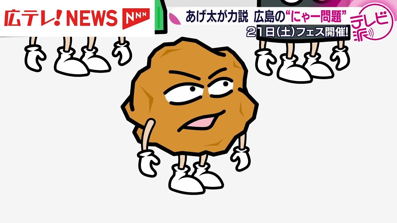 おしゃべり唐あげあげ太くんの広島あるある　にゃー問題とは