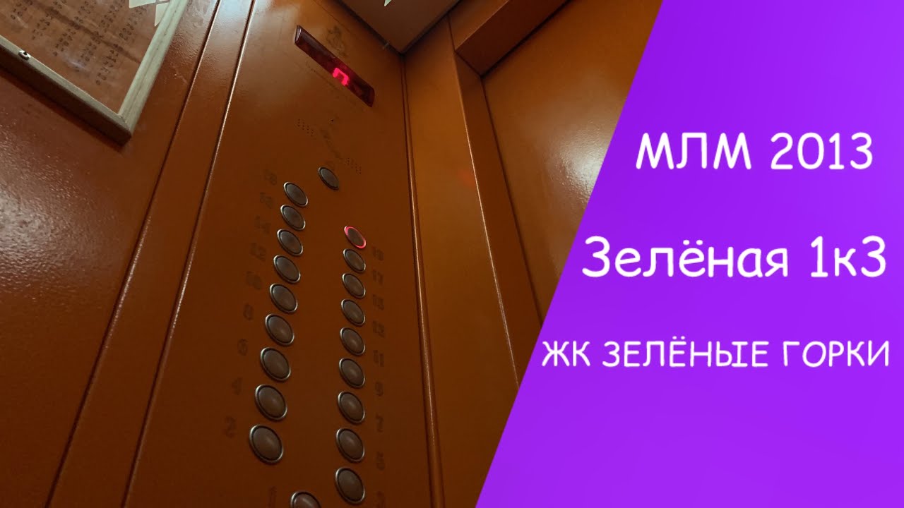 Странные звуки при езде! Лифт МЛМ 2013 г. ( аг. Сеница; Зелёная 1к3 (ЖК Зелёные Горки))