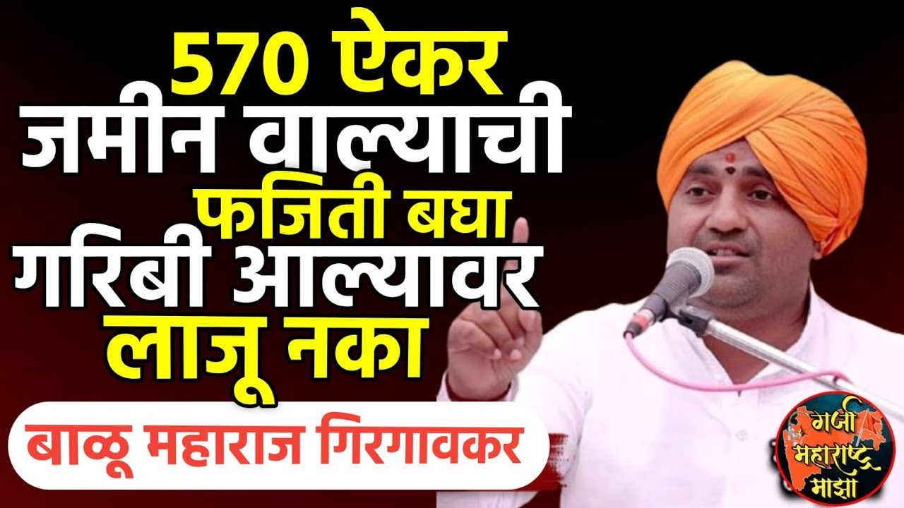 570 ऐकर जमीन वाल्याची फजिती बघा ? बाळू महाराज गिरगावकर | Balu maharaj girgavkar 