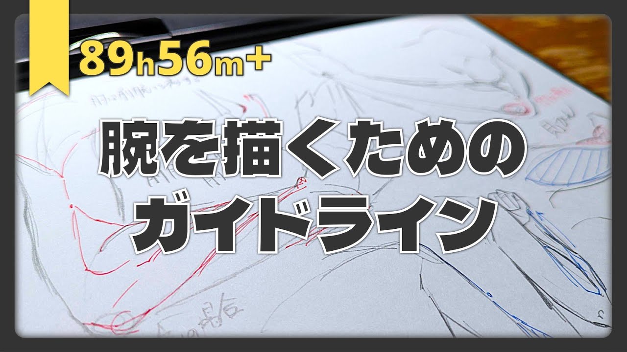 腕を描くためのガイドライン｜Drawing Practice 89h56m+