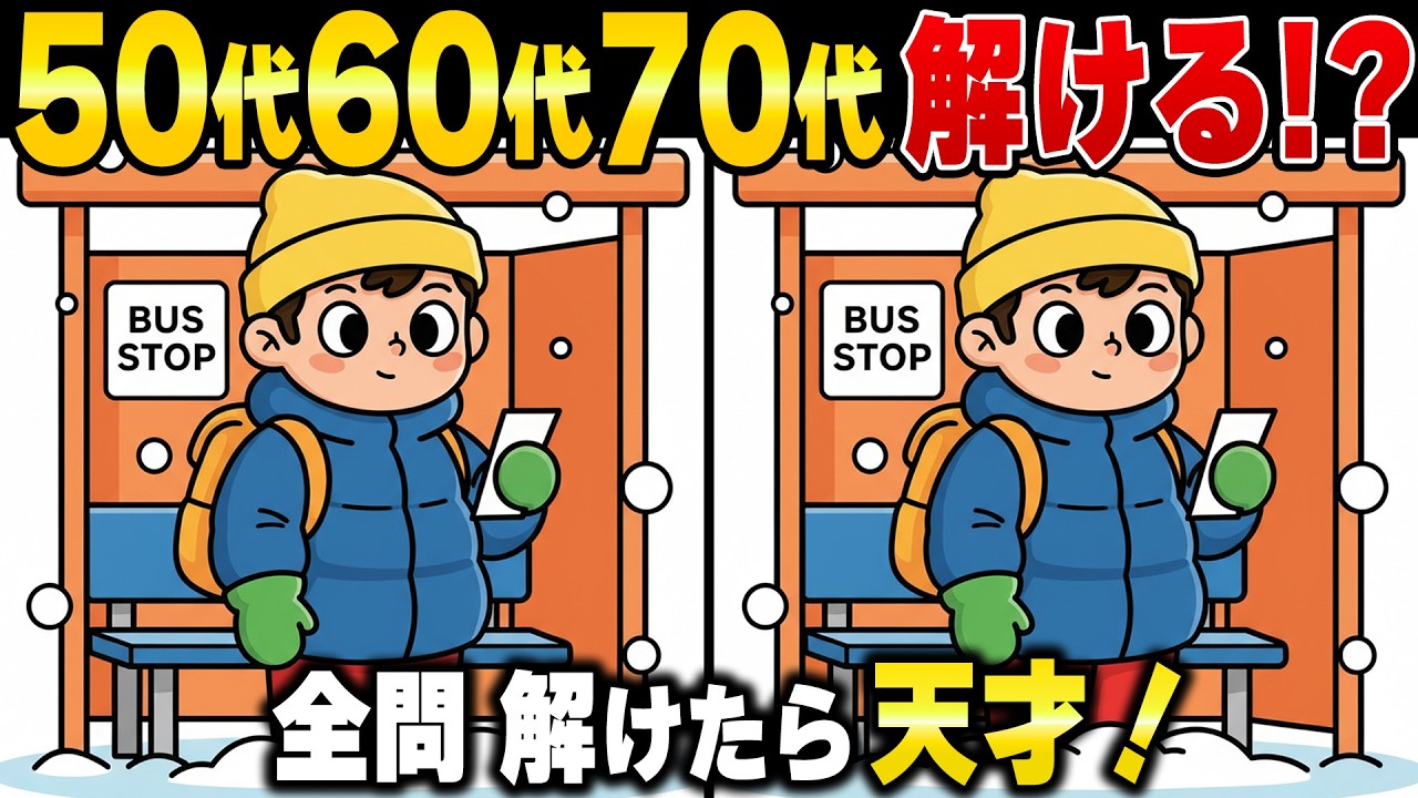 70歳からでも脳は若返る！60代70代向けの老後に習慣化すべき頭の体操間違い探し！認知症予防・アハ体験・認知機能向上
