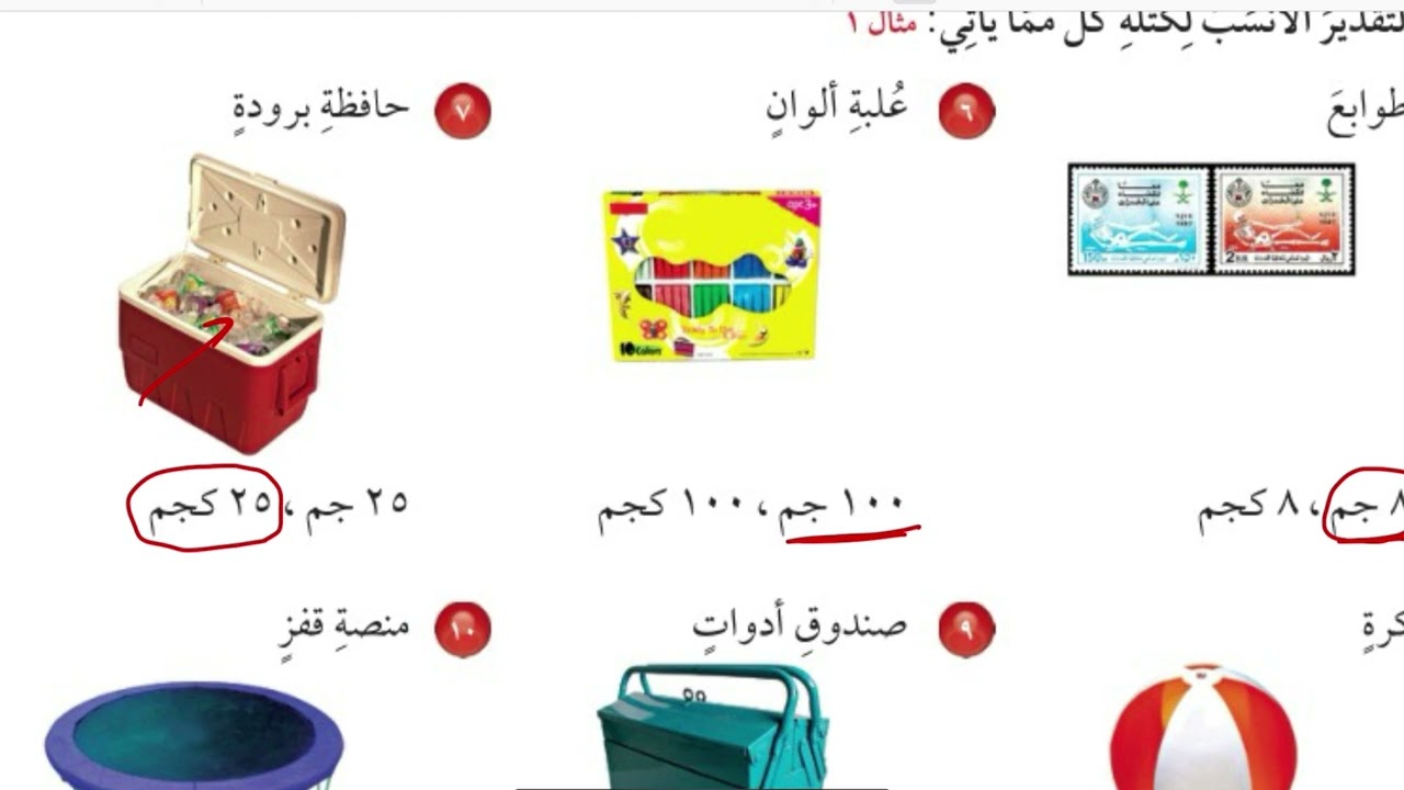 وحدات الكتلة في النظام المتري رياضيات رابع الفصل الدراسي الثالث