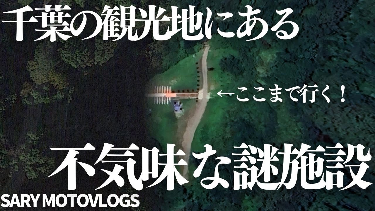 【謎の宗教施設】衛星写真で見て不気味だったなその施設に言ったら衝撃の事実が判明した　梅ヶ瀬渓谷