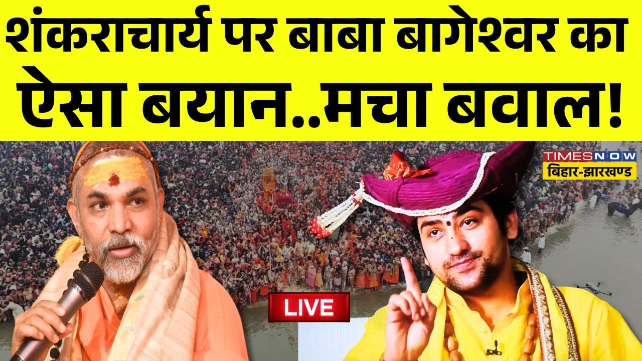 Baba Bageshwar On Avimukteshwaranand Live:शंकराचार्य पर बाबा बागेश्वर का ऐसा बयान,अब मचा बवाल!| LIVE