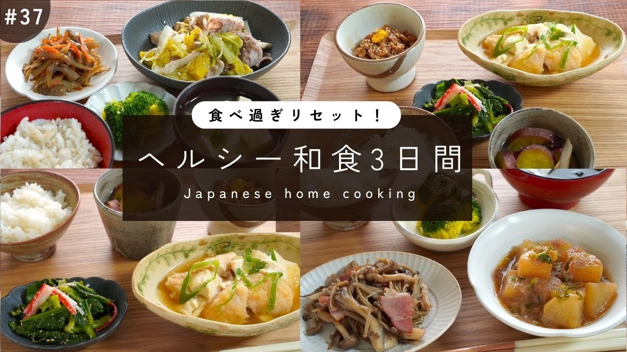 ＃37【3日間の夕飯献立】疲れた胃腸を整える！野菜たっぷり簡単ヘルシーな和食レシピ