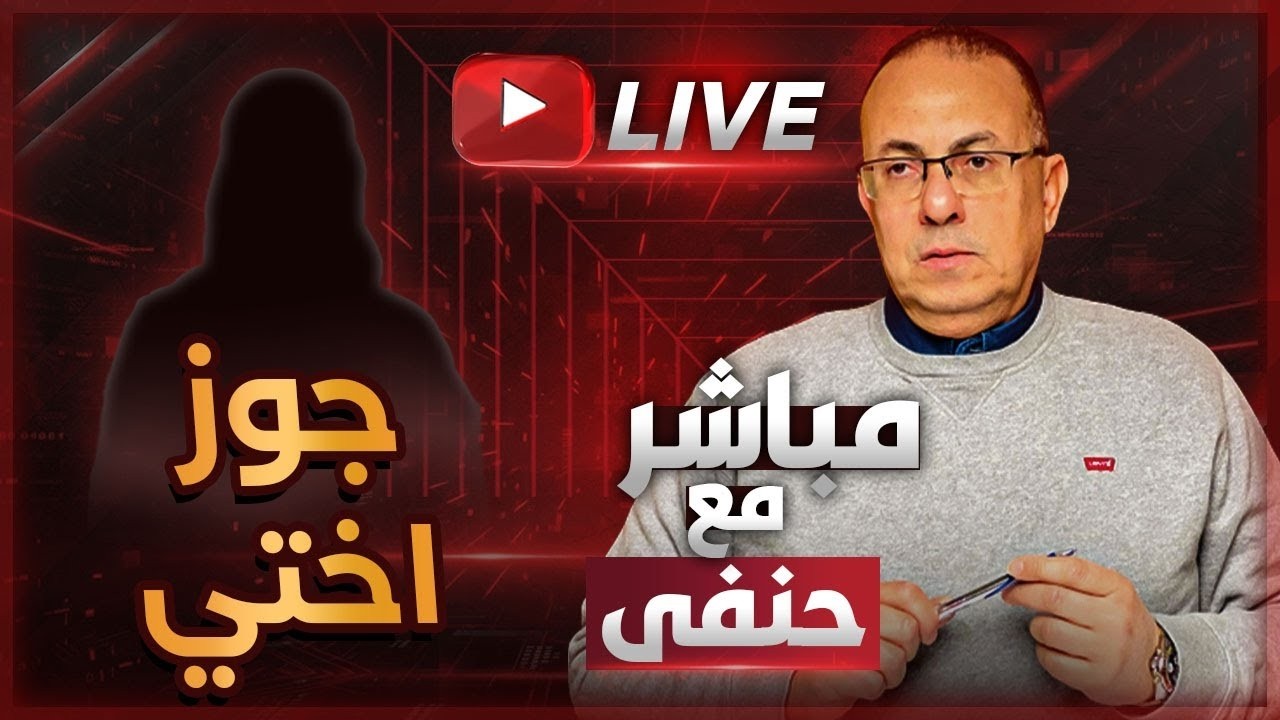لو إتجوزت اللي بحبه أختي هتطلق وبيتها هيتخرب | ملخص البث المباشر