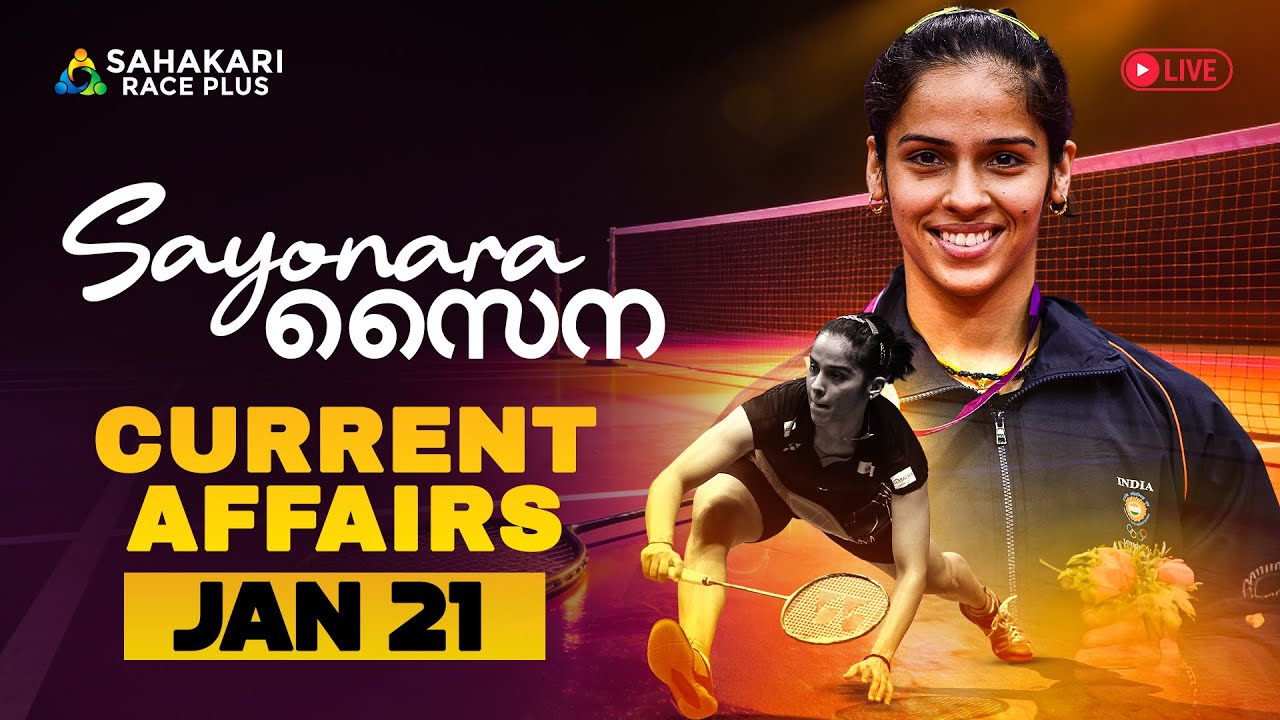 Daily Current Affairs | Kerala PSC | Sahakari Race Plus | JANUARY 21