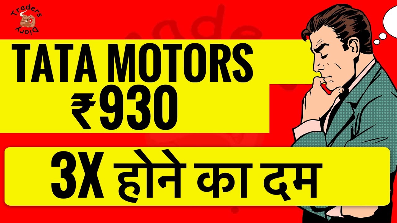 tata motors share news | most undervalued stock in indian stock market ? 3X होने की दम