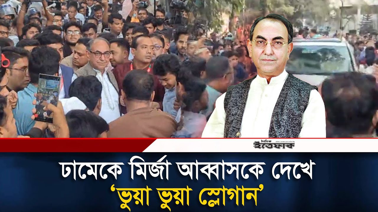ঢামেকে মির্জা আব্বাসকে দেখে 'ভুয়া ভুয়া স্লোগান' | Mirza Abbas | Osman Hadi | BNP | Politics| Ittefaq