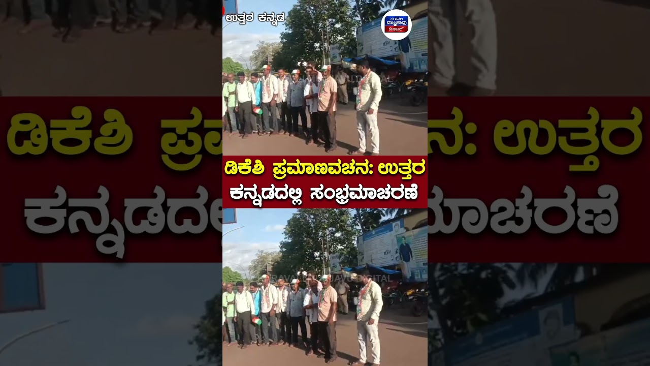 DK Shivakumar oath Ceremony : ಡಿಕೆಶಿ ಮುಖ್ಯಮಂತ್ರಿ ಪ್ರಮಾಣವಚನಕ್ಕೆ ಉತ್ತರ ಕನ್ನಡದಲ್ಲಿ ಸಂಭ್ರಮಾಚರಣೆ |