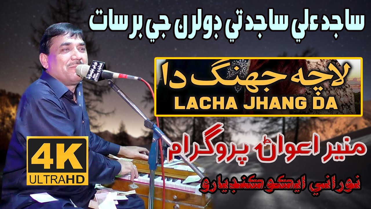 Lacha Chang Da Khosa Multani | Sajid Ali Sajid | Mehfil 2022 - Muneer Awan Mehfil - NooRani Kandiaro