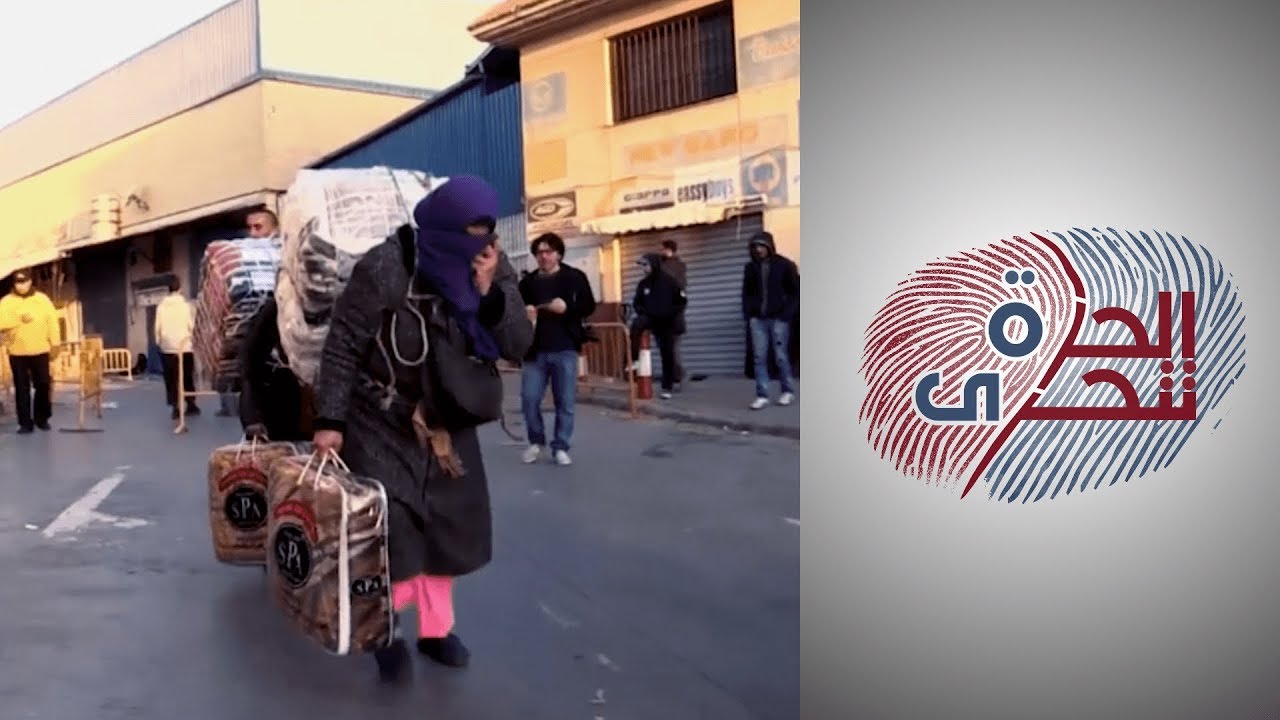 من أجل ٦ دولارات..  معاناة الحمالات من أجل لقمة العيش في سبتة