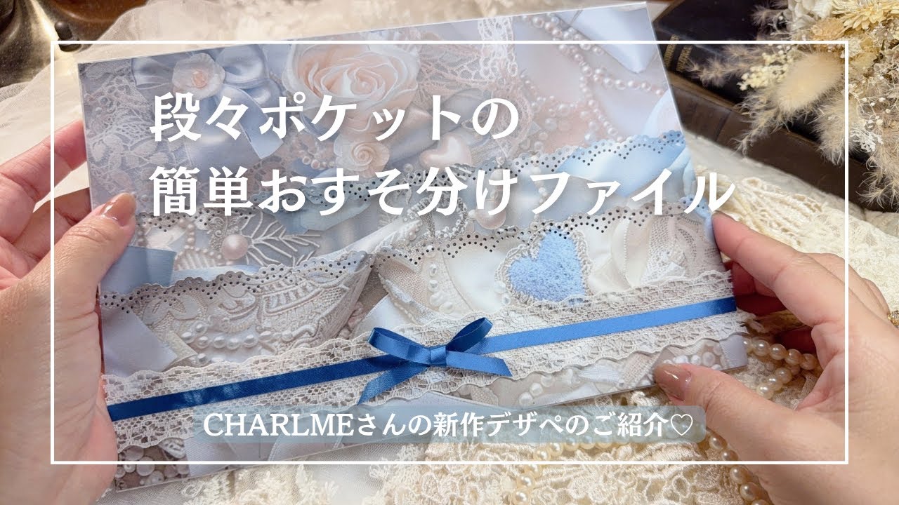 【ASMR】簡単かわいいファイルの作り方♫ | CHARLMEさんの新作デザペのご紹介も♡