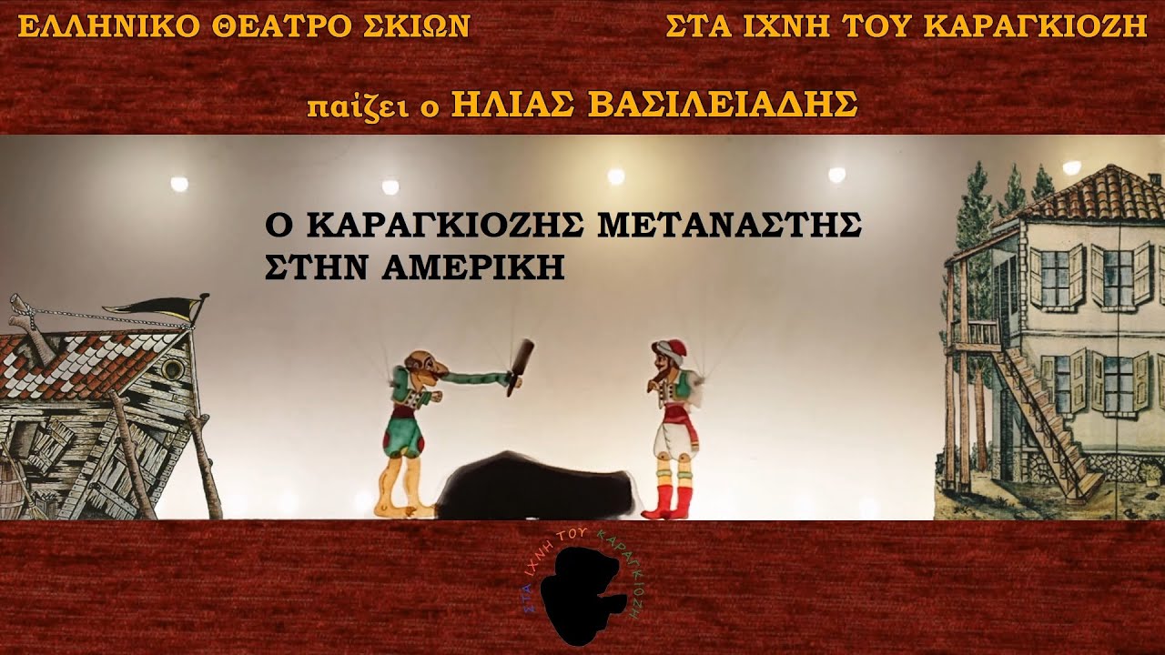 Ηλίας Βασιλειάδης - Επ8: Ο Καραγκιόζης Μετανάστης Στην Αμερική | Στα Ίχνη Του Καραγκιόζη