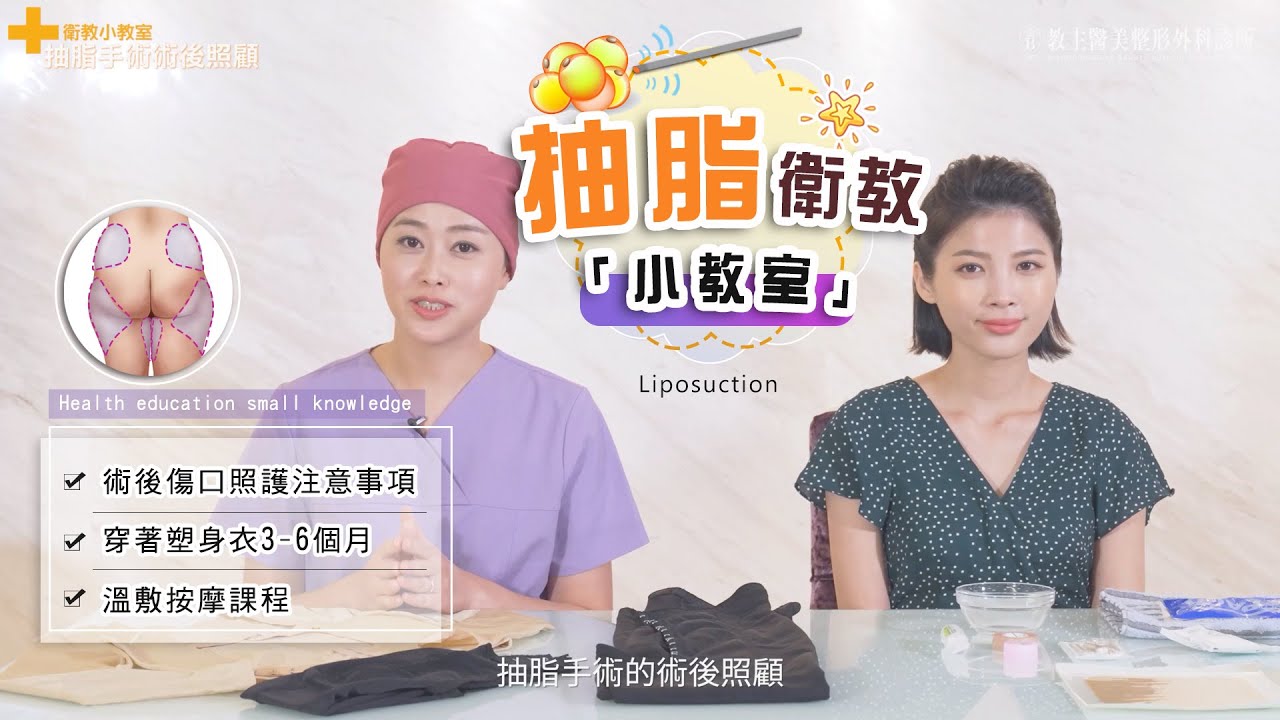 抽脂手術衛教示範教學 | 抽脂手術效果如何？術後該如何照顧？抽脂手術會失敗嗎？風險該如何避免？手術術後照顧方式大公開！