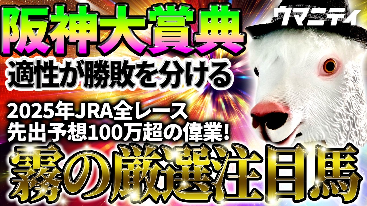 【阪神大賞典2026】少しの適性が勝敗を分ける一戦！2025年JRA全レース先出予想76万超のプラス収支を達成！プロ予想MAXランキング1位・霧の厳選注目馬＆危険な人気馬を特別公開！