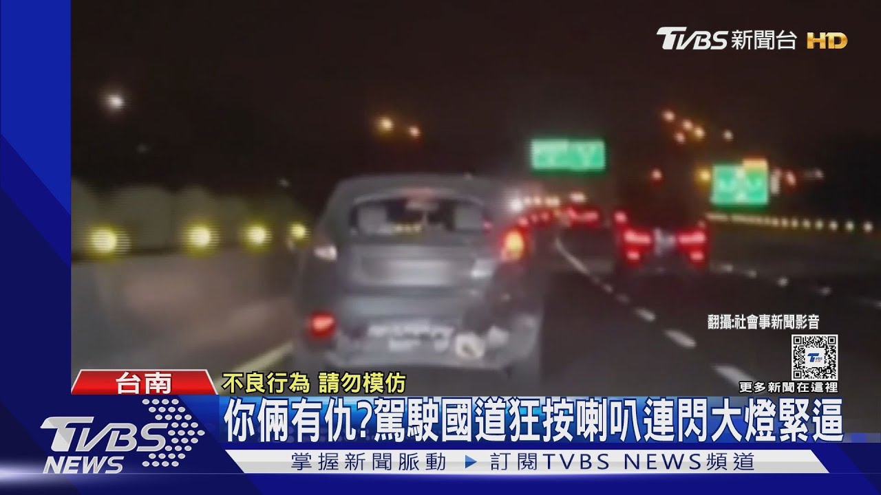 國道狂按喇叭.閃大燈緊逼 目擊者驚呼:你玻璃呢?｜TVBS新聞 @TVBSNEWS01