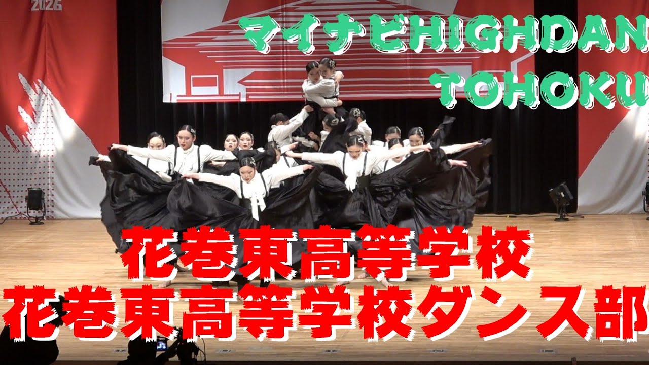 【花巻東高等学校 花巻東高等学校ダンス部】【マイナビ HIGH DAN】