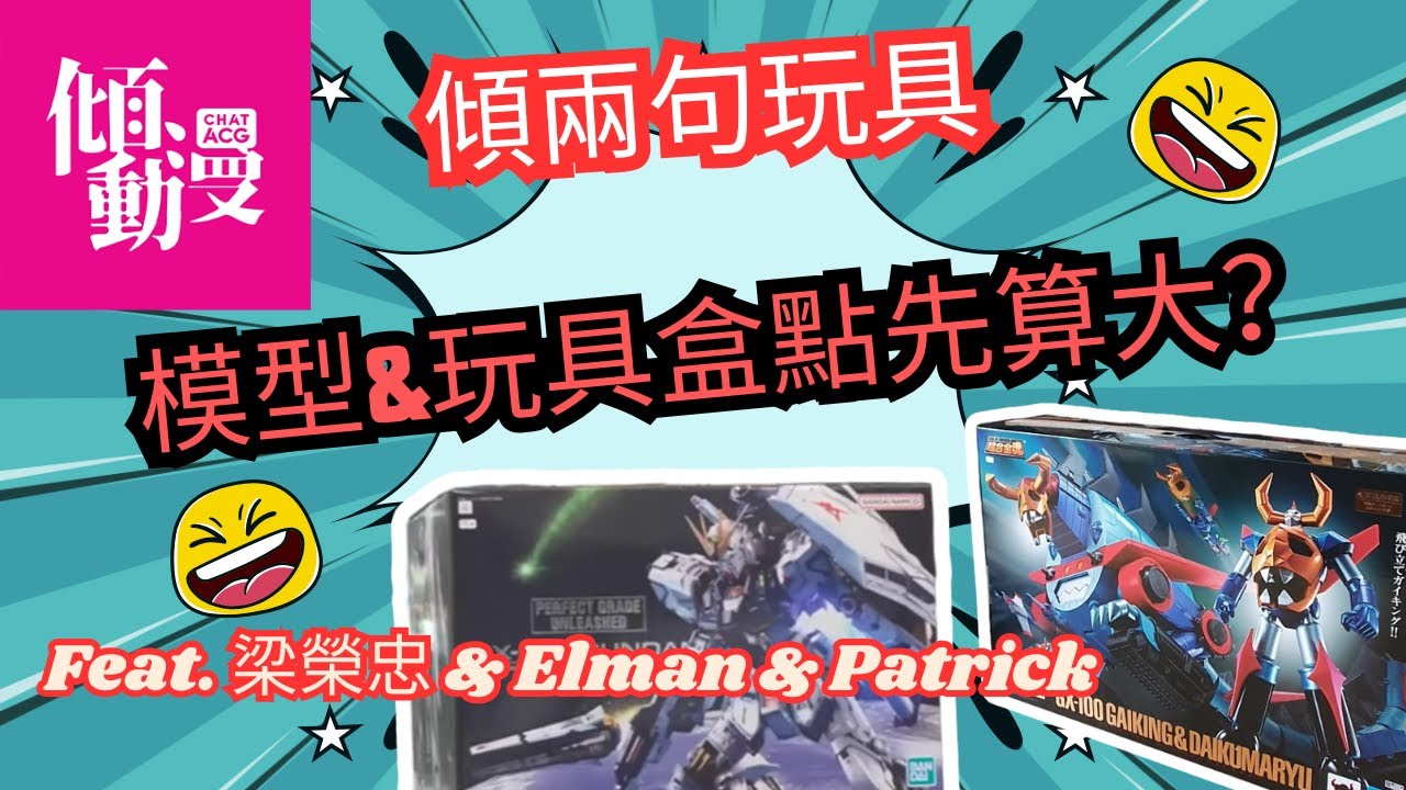《傾兩句玩具》【模型&玩具盒到底幾大先算大？】梁榮忠×Elman×Patrick激辯