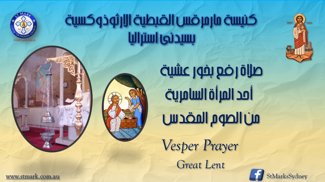 صلاة رفع بخور عشية أحد السامرية  من الصوم المقدس  - 14/03/2026