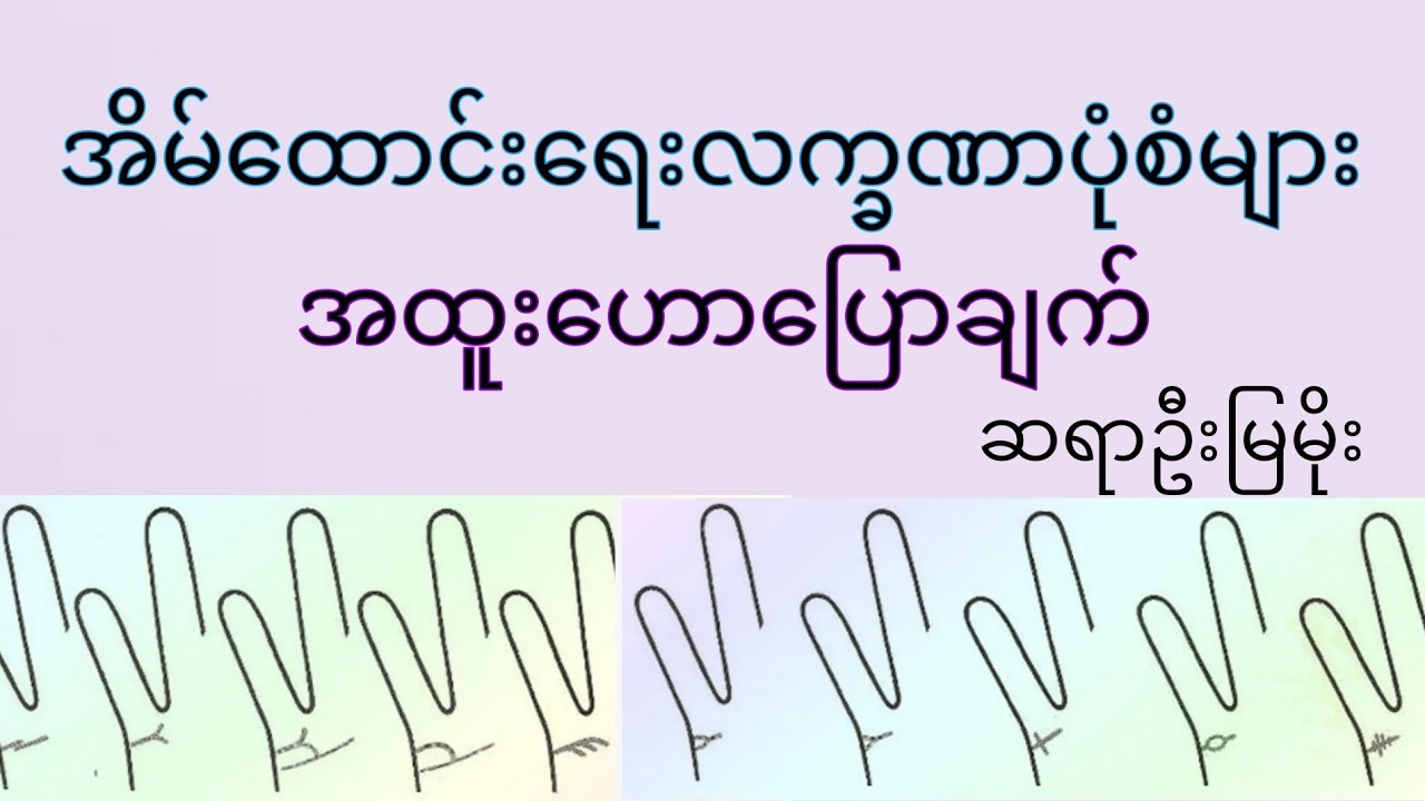 အိမ်ထောင်ရေလမ်းကြောင်းလက္ခဏာပုံစံများအထူးဟောပြောချက်၊ ပထမပိုင်း