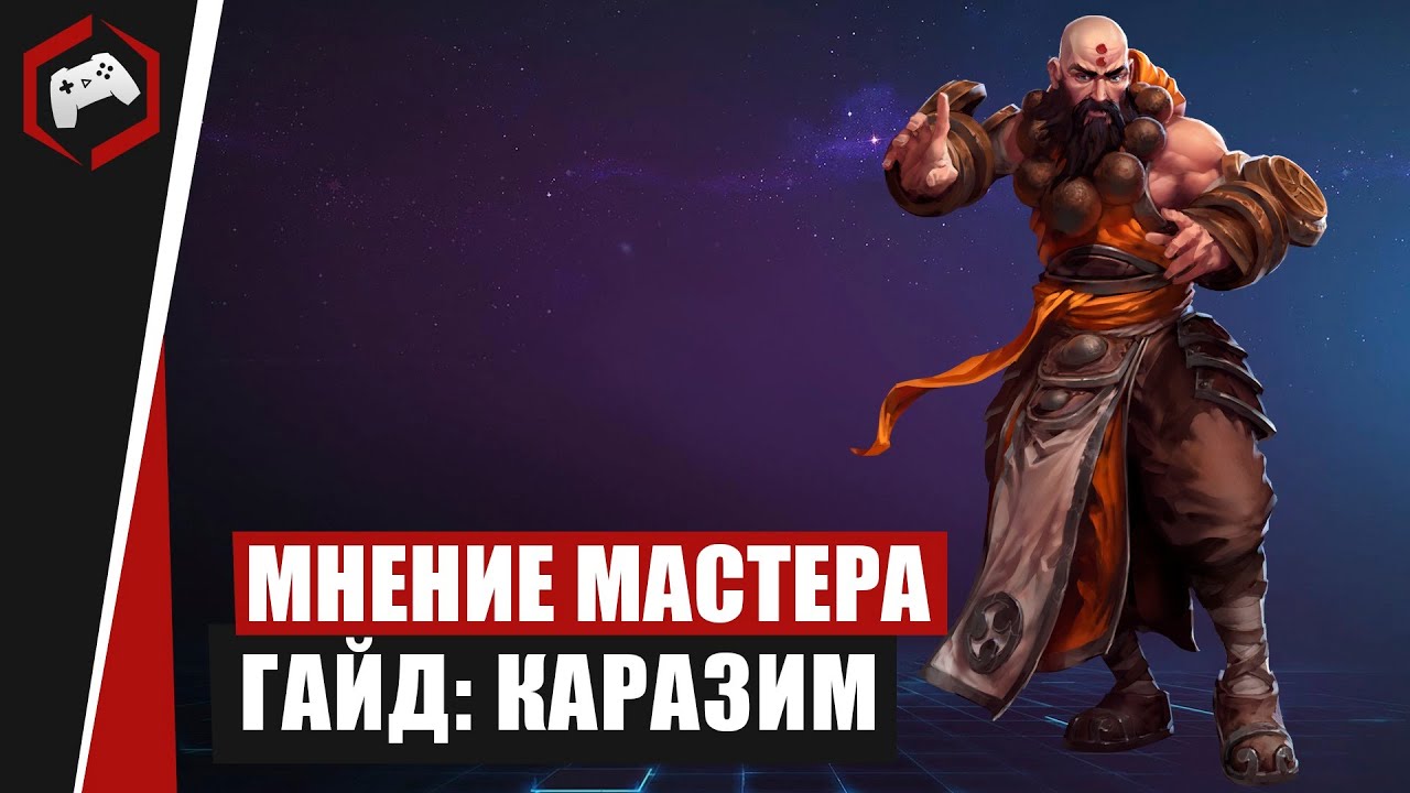 МНЕНИЕ МАСТЕРА #207: «Anmissem»  (Гайд - Каразим) | Heroes of the Storm