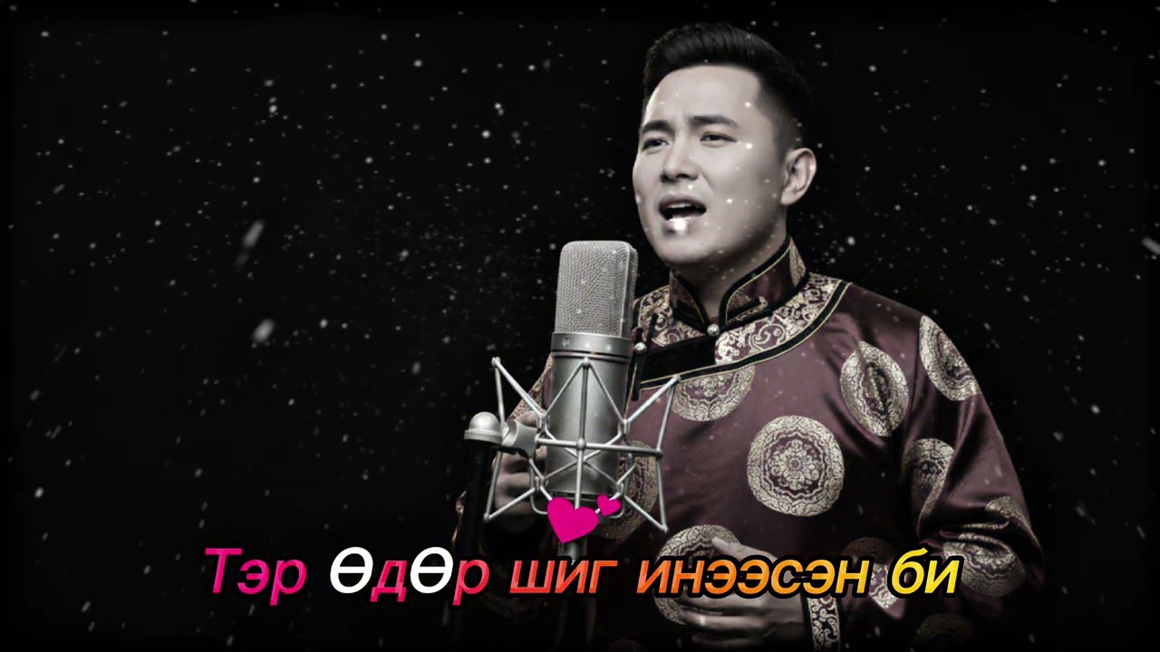 Тэр өдөр шиг инээсэн би (그날처럼 웃었소)