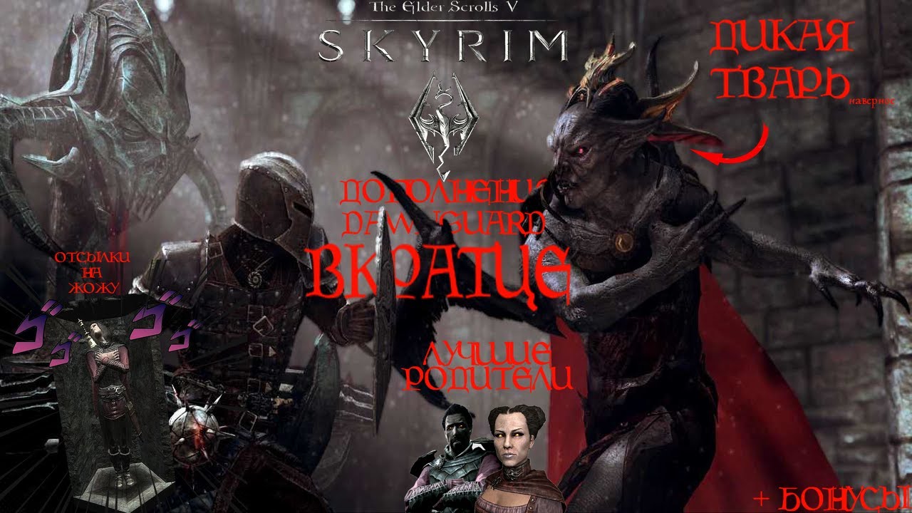 TES V SKYRIM | Дополнение. Dawnguard.  ВКРАТЦЕ.
