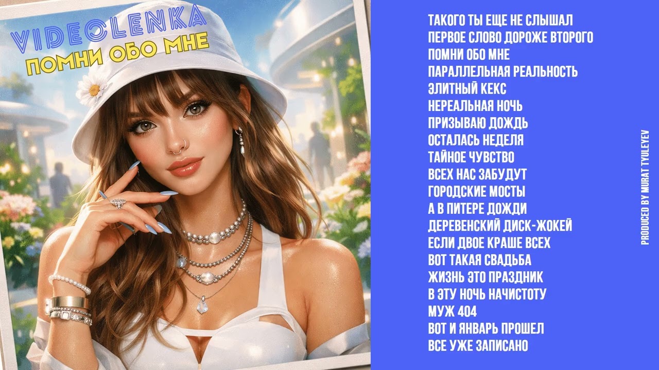Videolenka - Помни обо мне