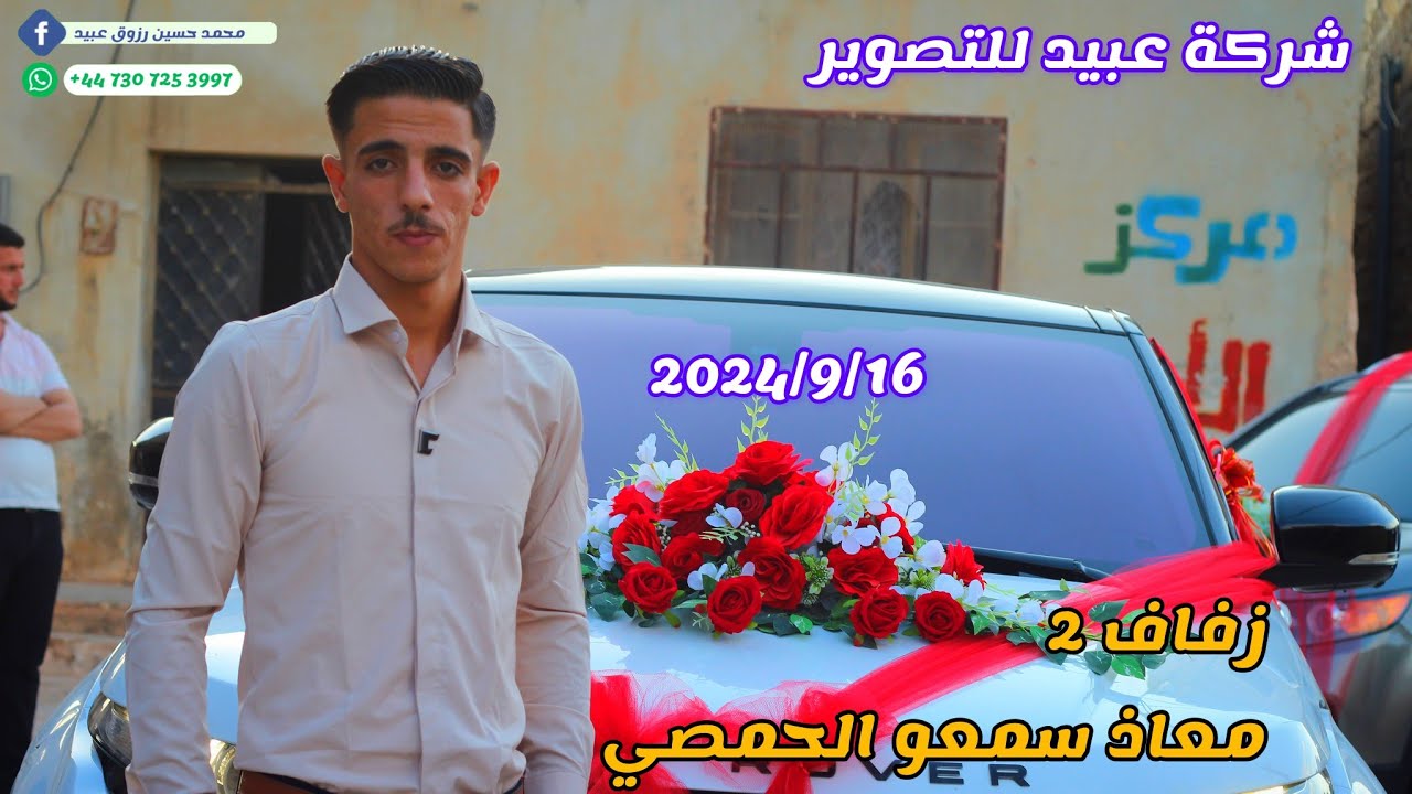 2زفاف العريس معاذ سمعو الحمصي معرة النعمان شركة عبيد وأبو أحمد أنصاري وفرقة ابي الزهراء447307253997+