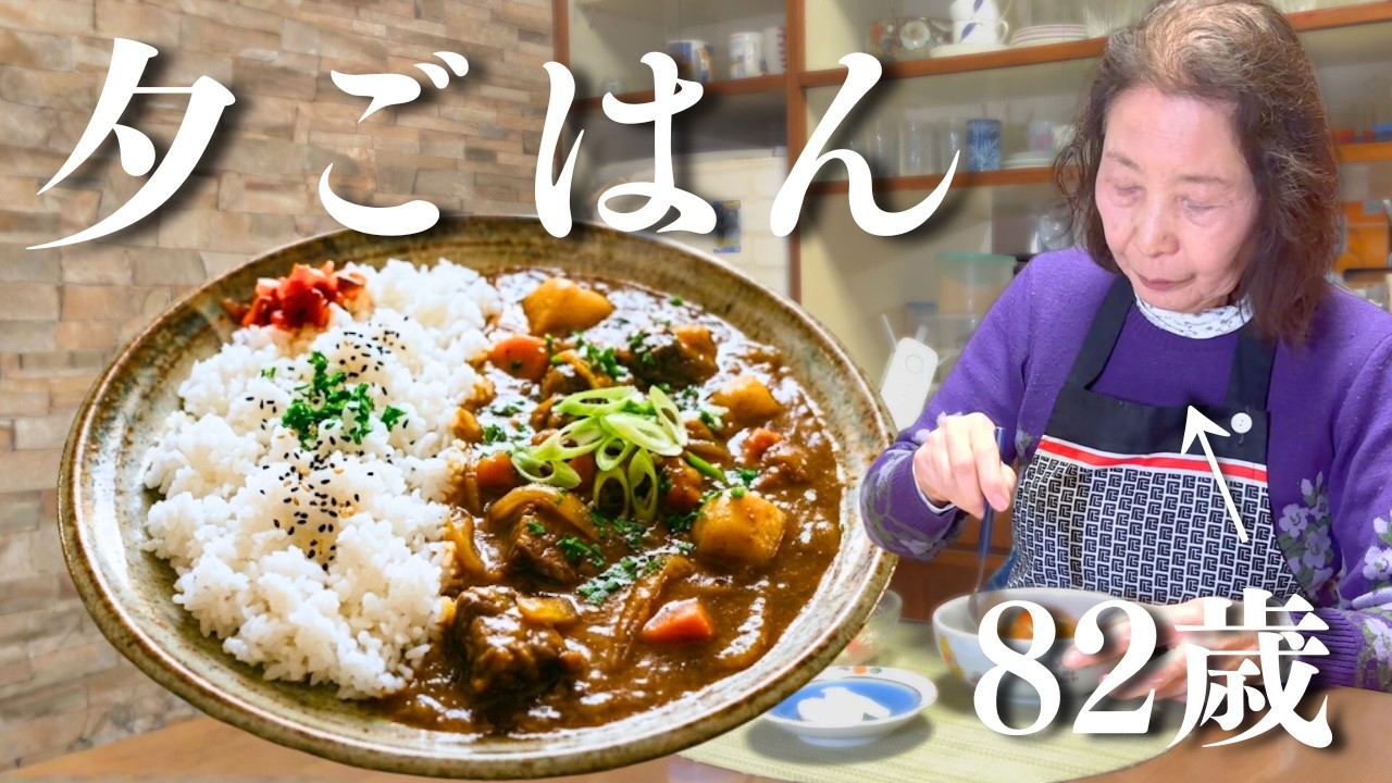 【82歳】おばあちゃんのこだわりカレーライス｜林檎と大根のサラダ｜長寿ごはん