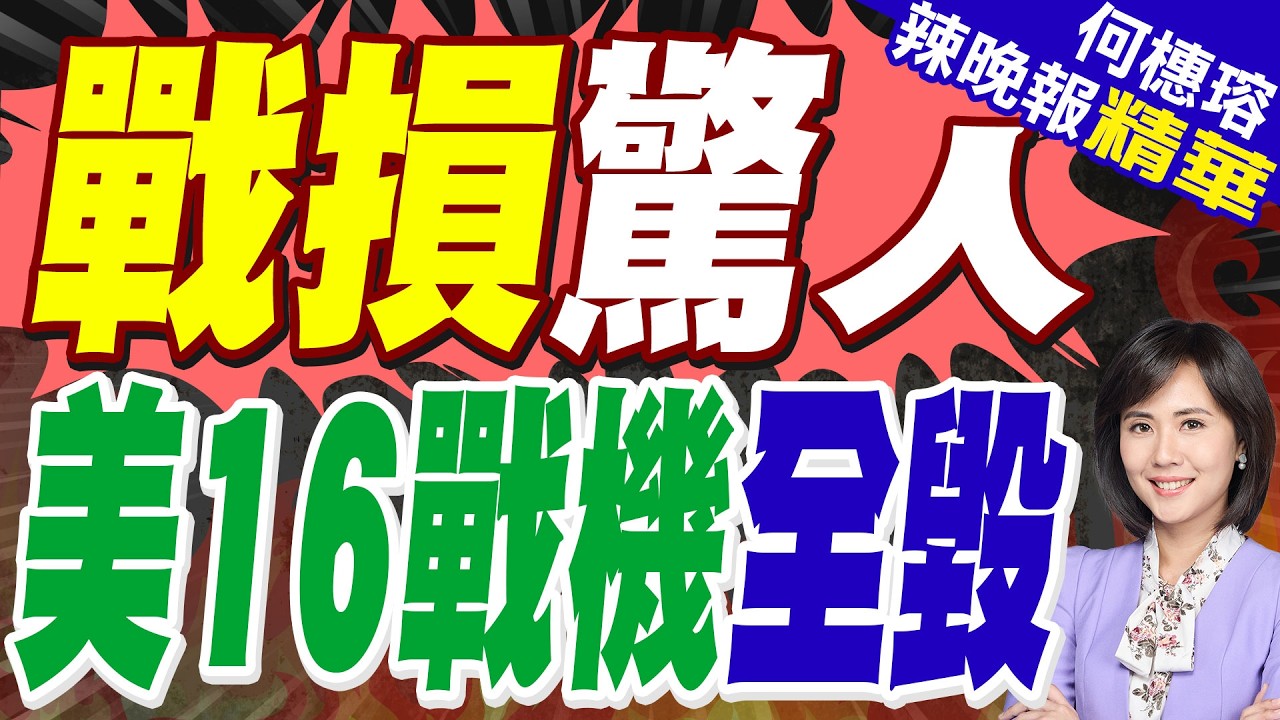 攻打伊朗戰損曝光!美軍16架戰機全毀了 川普:無意增兵中東｜伊朗不是最大威脅？美損16架軍機