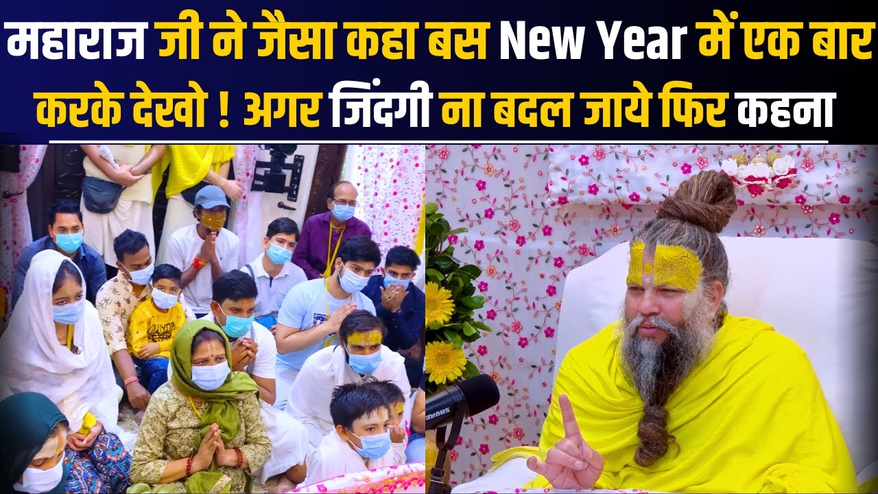 01-01-2025 | महाराज जी ने जैसा कहा बस New Year में एक बार करके देखो ! अगर जिंदगी ना बदल जाये फिर कहन