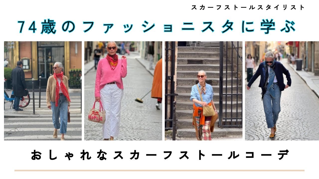 74歳のファッショニスタに学ぶおしゃれなスカーフストールコーデ#リンダライト