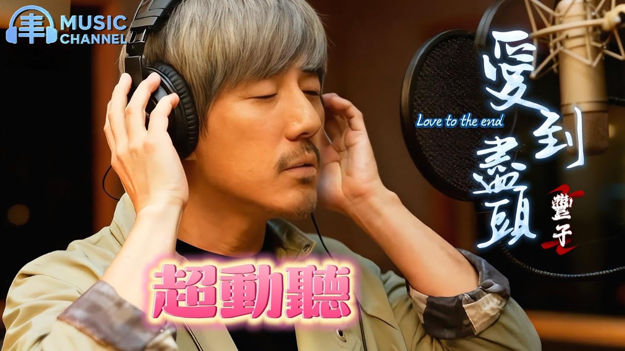 #愛到盡頭#翻唱歌曲#傷感情歌【2025中文流行金曲】「愛到最深，不是佔有，而是帶著心碎微笑，學會一個人走完餘生...」#情歌#抒情#心碎情歌#掏心掏肺【動態歌詞MV】#致敬經典#阿野