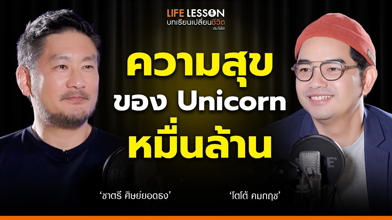ปั้น ONE ให้เป็นNumber ONE | บอสชาตรี | Life Lesson EP 40