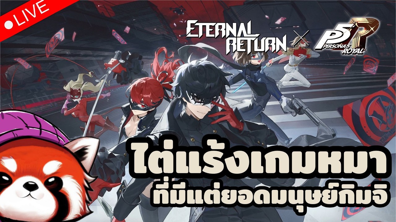 🔴 Eternal Return : เกมที่มีแต่โคเรียปีเปิลเล่น