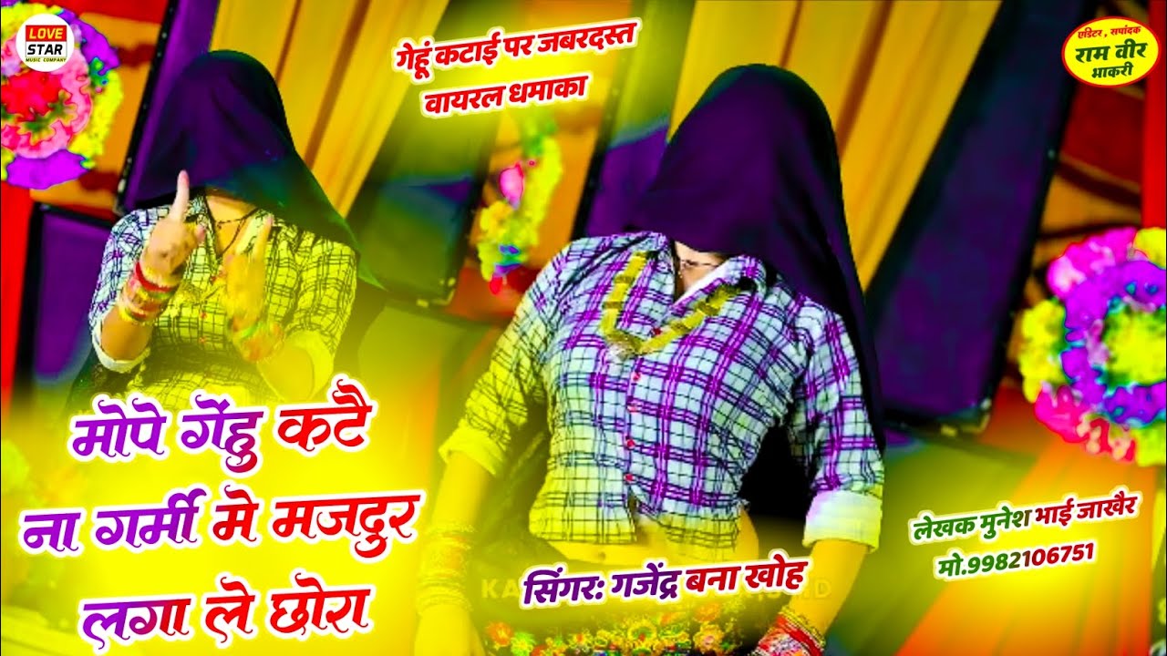गेहूं कटाई स्पेशल सॉन्ग 2026 | मोपे गेहूं कटै ना गर्मी में मजदूर बुला ल ओ छोरा | Singer Gajendra Bna